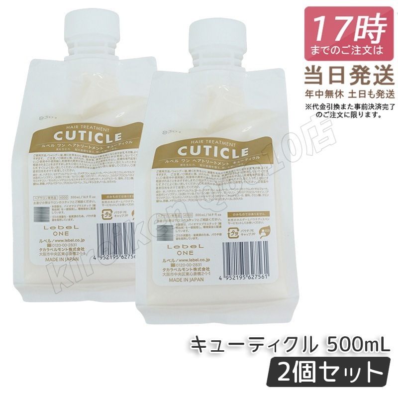 【2個セット】 ルベル ワン ヘアトリートメント キューティクル 500ml パウチ 詰替 レフィル TREATMENT CUTICLE LebeL ONE