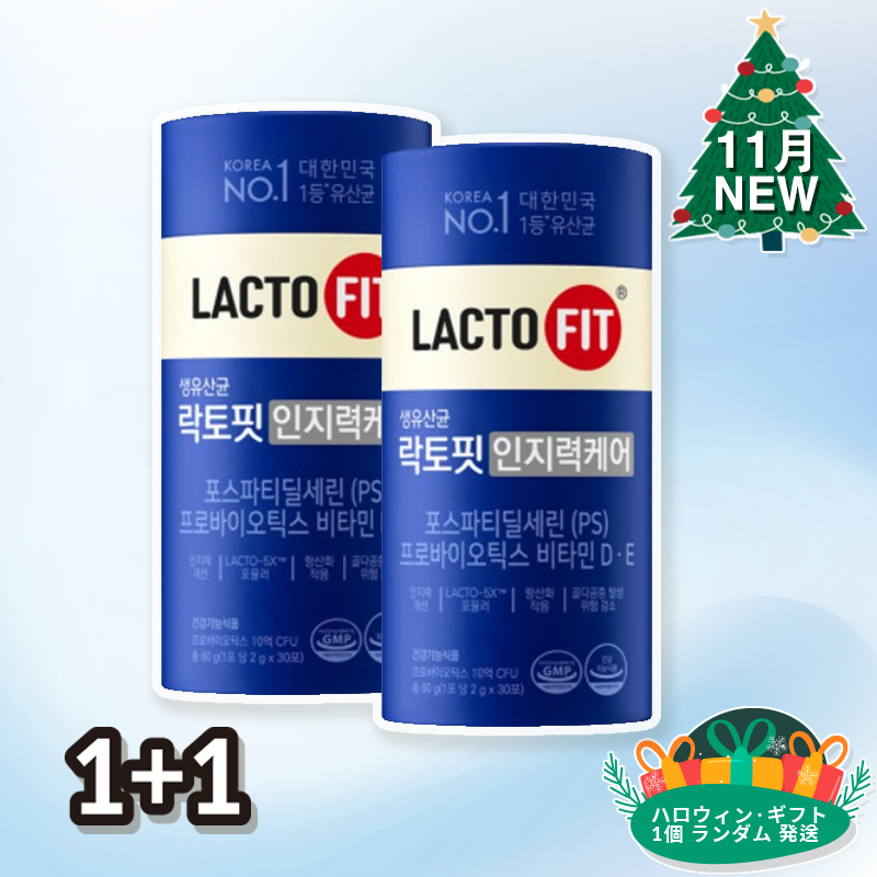 [純正品]LactoFit 認知力ケア PS乳酸菌 プロバイオティクス ビタミンD.E 1+1(2gx60包) 120g/ 2か月分/腸の健康と頭脳の健康が必要な中高年層のためのプレゼント