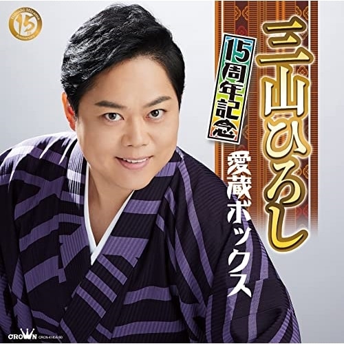 三山ひろし ／ 15周年記念 愛蔵ボックス(DVD付) (CD) CRCN-41456