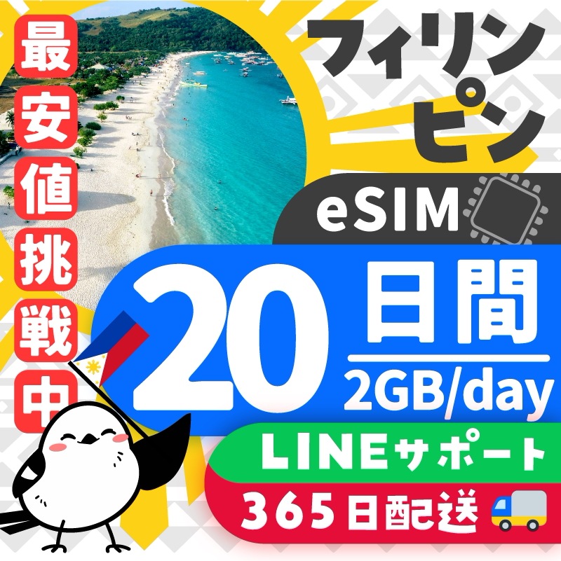 【フィリピンeSIM】簡単設定／使用日数：２０日間／データ容量：２GB（day）／有効期限90日／最短即日発行／パスポート番号不要／データ通信専用