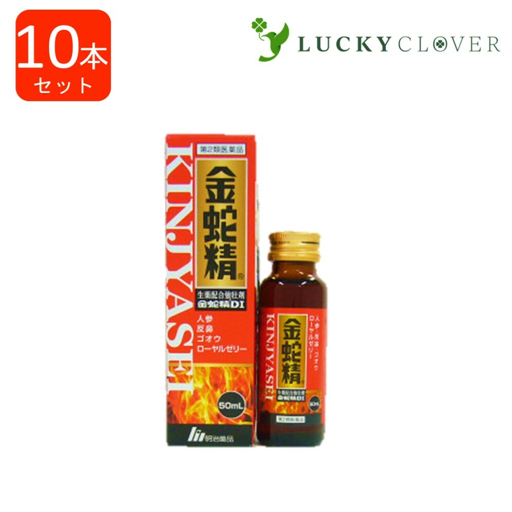 【第2類医薬品】【10本セット】金蛇精 DI 50mL きんじゃせい 人参 反鼻 ゴオウ ローヤルゼリー 生薬配合強壮剤