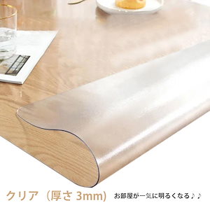 17サイズ選べるテーブルクロス ビニール 厚さ3mm 透明 テーブルマット 撥水 防油 透明ビニールテーブルクロス テーブル 透明カバー デスクマット 透明 テーブルカバー ビ