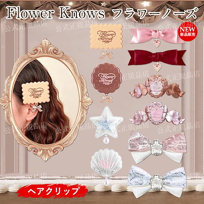 Qoo10] FLOWER KNOWS 【メガ割人気限定】フラワーノーズ全シリー
