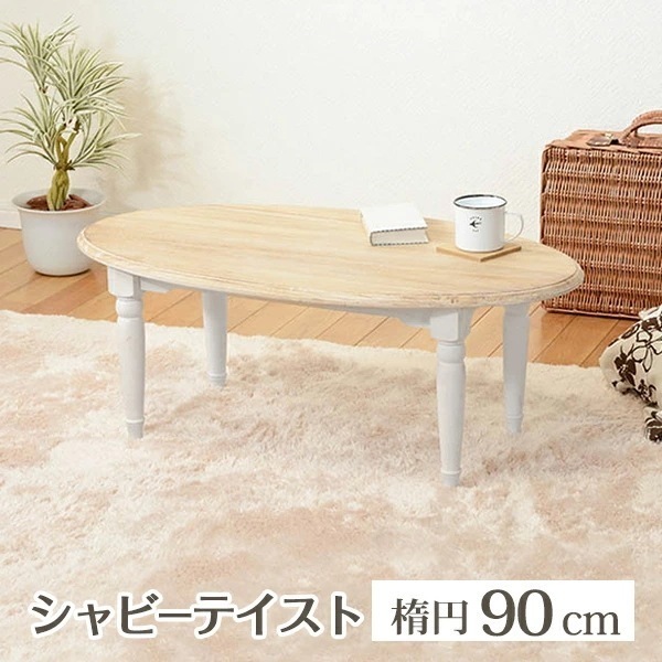 プロガントシリーズ テーブル 幅90cm 楕円 アンティーク調 天然木 温かみ 風合い ナチュラル シャビーテイスト 質感 おしゃれ ヨーロピアンテイスト 存在感 部屋 リビング 一人暮らし 新生活