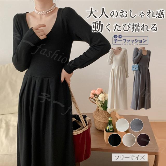 ニットワンピース レディース 秋新作 送料無料 Uネック 長袖 ロングワンピース ロング Aライン フェミニン 着痩せ 可愛い おしゃれ お出かけ 通勤 個性 体型カバー 大人 無地 黒 きれいめ