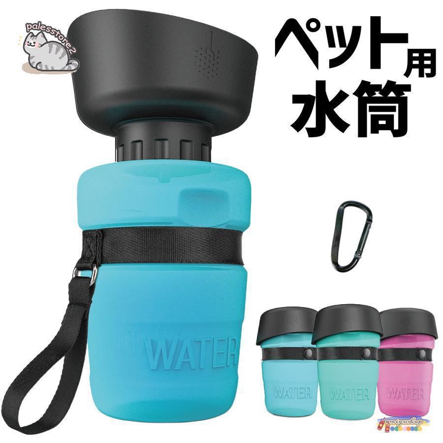 水筒 携帯 ペット 犬用 水筒 520ml 給水ボトル ウォーターボトル トラベル 折りたたみ式ボウル カップ付 水飲み器 犬 猫 散歩 ドライブ 旅行 ドッグラン