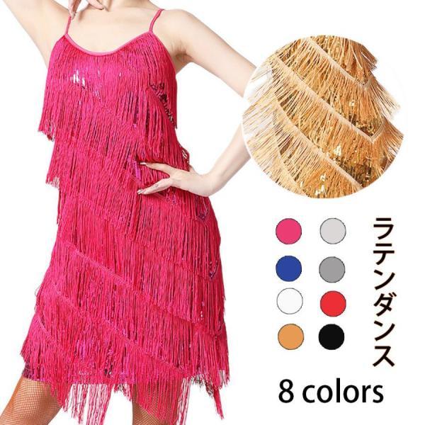 社交ラテン ラテンドレス ラテンダンス ステージ衣装 ワンピース フリンジ [10月推奨/20%OFF]レディースダンス衣装 8色 S3XL スパンコール