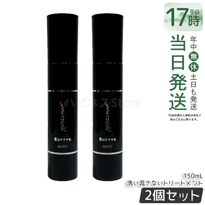 【2個セット】つるりんちょ ヘアミスト いるかのせなか 洗い流さないトリートメント 150mL 乾燥対策 ヘア保湿 ヘアケアミスト 美髪ケア 毎日ケア 人気ヘアケア