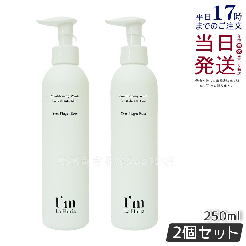 【2本セット】アイム ラフロリア デリケートボディウォッシュN 250ml 弱酸性・全身用ボディソープ