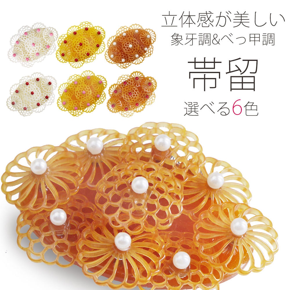 象牙調べっ甲調　高級帯留 立体彫刻 パール 白 クリーム クリア 楕円 ブローチ ねじり菊留袖 付下げ 訪問着 小紋 卒業式 入学式