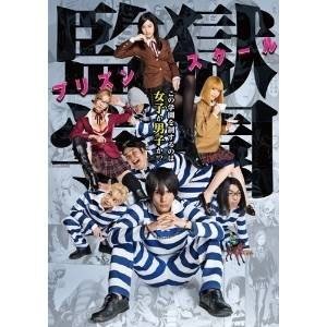 国内TVドラマ / ドラマ「監獄学園-プリズンスクール-」BDBOX(Blu-ray) (本編Blu