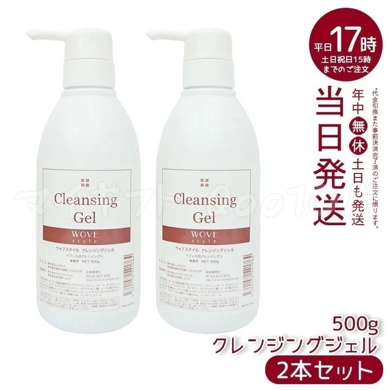 【2個セット】　ウォブスタイル クレンジングジェル 500g wove style スキンケア 業務用 クレンジング 敏感肌 うるおい メイク落とし