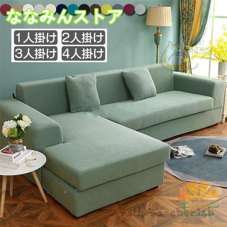 【期間特典】ソファーカバー 1 2 3 4人掛け用 コーナーソファカバー 肘付き ストレッチ マルチカバー カウチカバー 滑り止め 無地 四季兼用 伸縮 洗濯可能 L字カウチ対応
