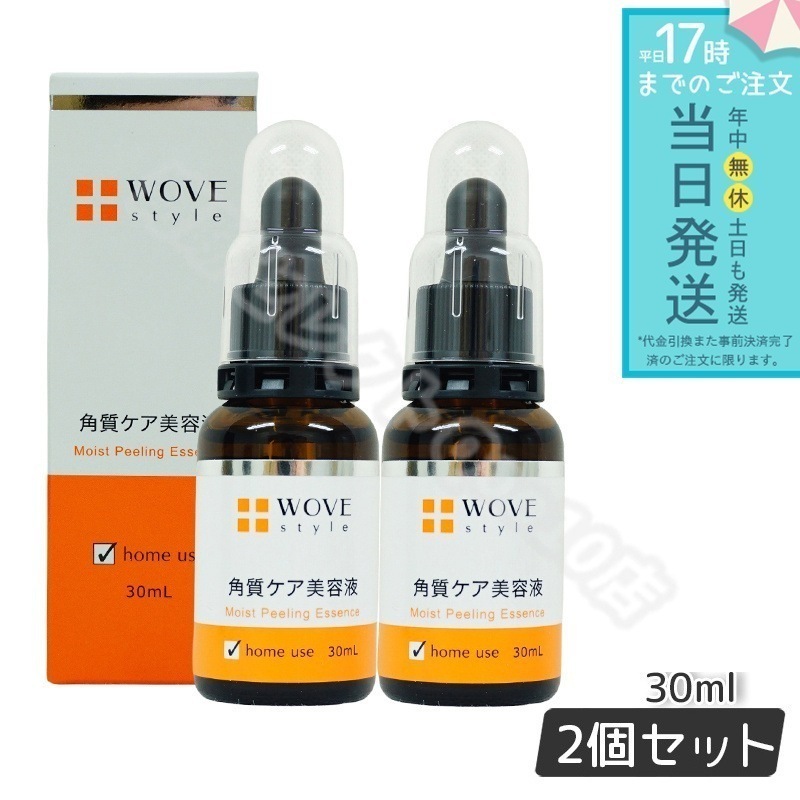 ウォブスタイル モイストピール 30ml 2個セット 角質ケア美容液 ウォブスタイル 正規品 WOVE style