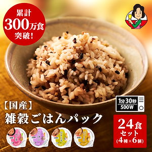 パックご飯 玄米 雑穀米 4種24個 160g おくさま印 米 お米 こめ 安い おこめ レトルト食品 レトルト 雑穀 十六雑穀 もち麦 ご飯パック パック ごはん レンジ 無添加 国産 ギフト