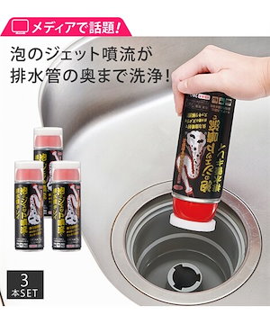 その他 泡のジェット噴流で排水管キレイ お買得3本セット