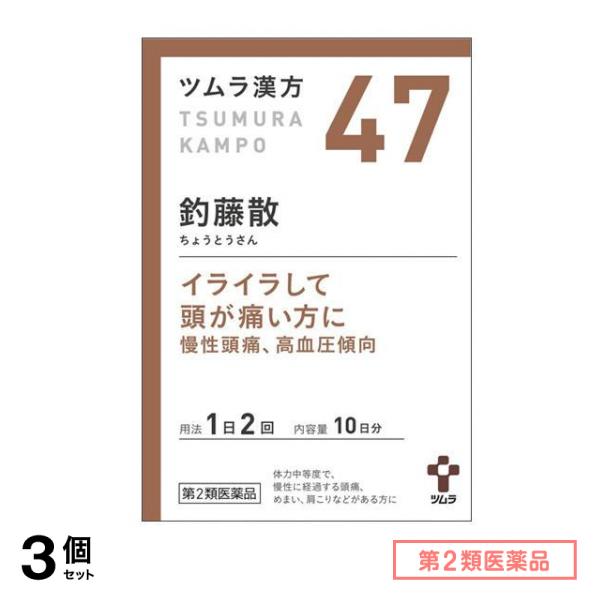 第2類医薬品 47ツムラ漢方 釣藤散エキス顆粒 20包 3個セット
