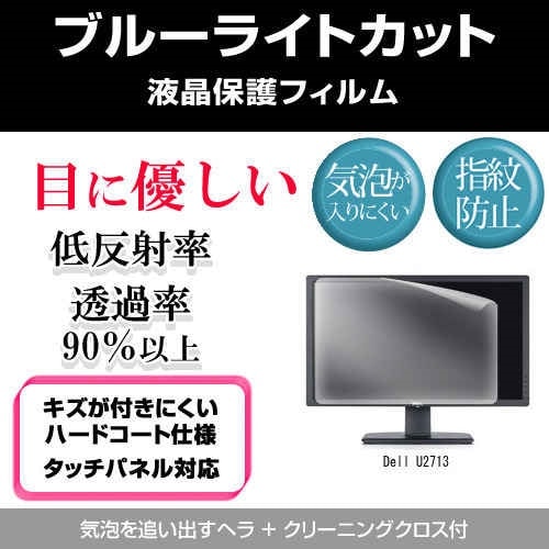 Dell U2713[27インチワイド]ブルーライトカット 反射防止 液晶保護フィルム 指紋防止 気泡レス加工 液晶フィルム
