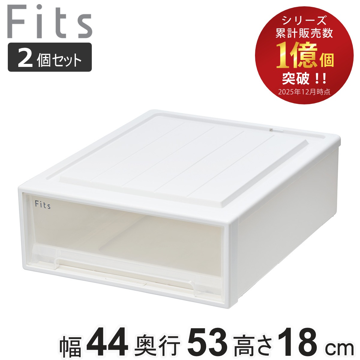 収納ケース Fits フィッツ フィッツケース クローゼット ワイド S-53 2個セット 衣装ケース 収納 幅44 奥行53 高さ18 天馬 日本製 ケース 引き出し 収納ボックス