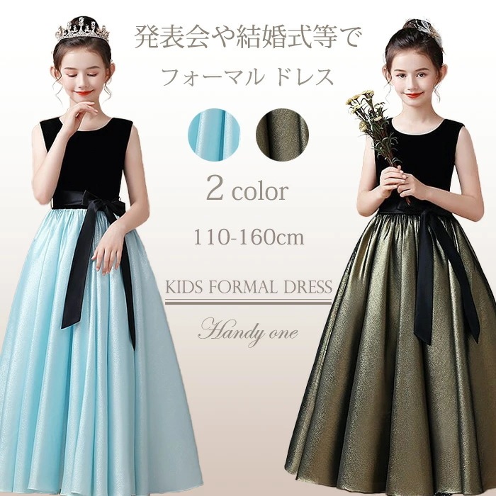 簡単オーダーサイズ 豪華ドレス 子どもドレス ロング 子供ドレス発表会 子供ドレス 発表会ドレス フォーマル ピアノ発表会 ドレス 中学生 キッズドレス ジュニアドレス 女子 ロングドレス 子供ドレス 7,098円
