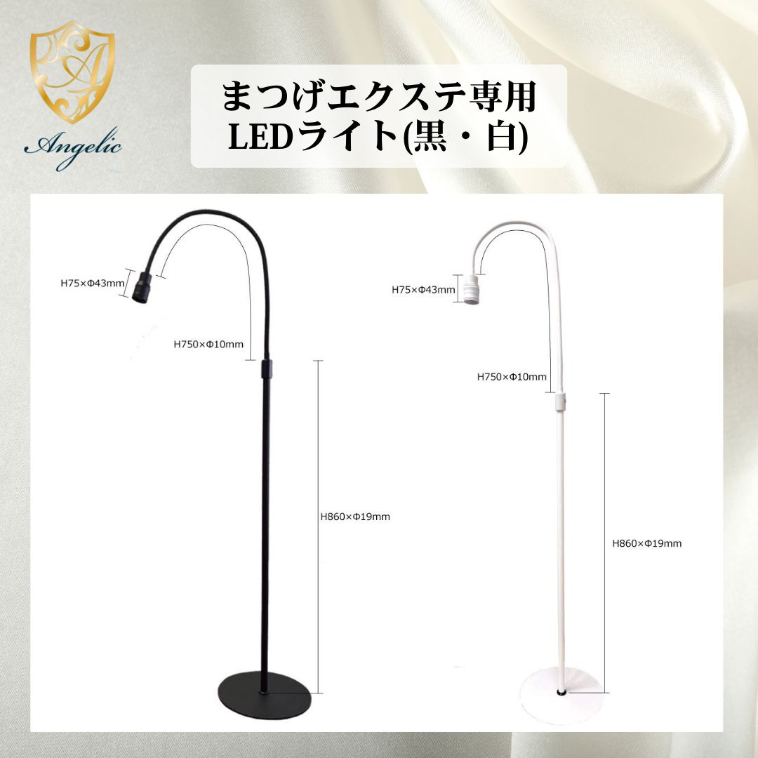 【サロン用商材】まつげエクステ専用LEDライト(黒/白）まつエクライト 20,736円