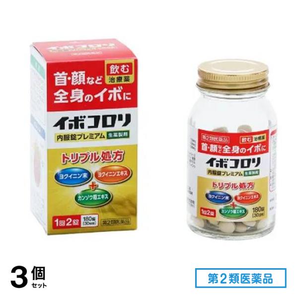 第２類医薬品 イボコロリ内服錠プレミアム 180錠 (30日分) 3個セット