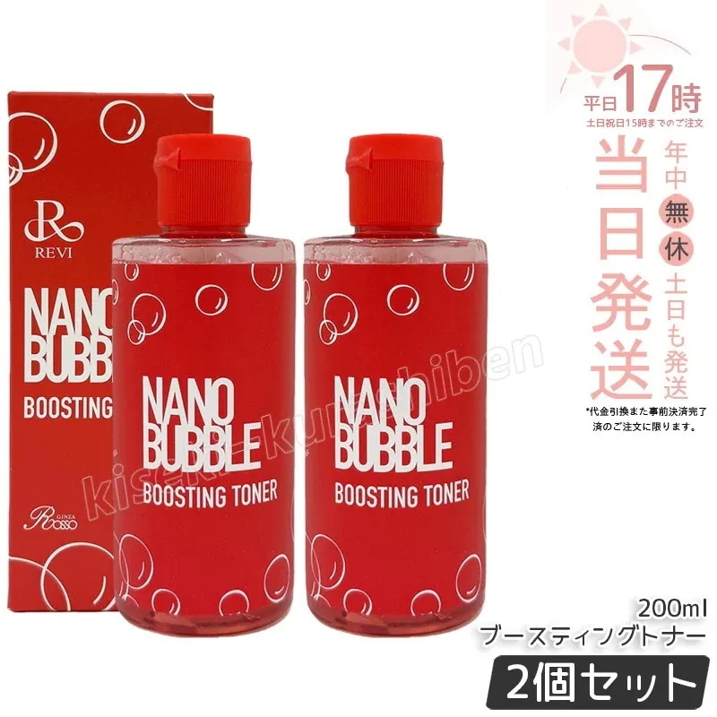 【2本セット】ナノバブル ブースティングトナー 200ml 化粧水 NANO BUBBLE REVI 基礎化粧品 フェイシャルケア ホームケア ホームエステ 乾燥肌 敏感肌 潤い 保湿