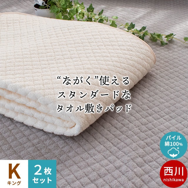 2枚セット 西川 敷きパッド キング 綿100％ シンカーパイル 敷パッド 春 夏 洗えるパッドシーツ 9K-5607929SE