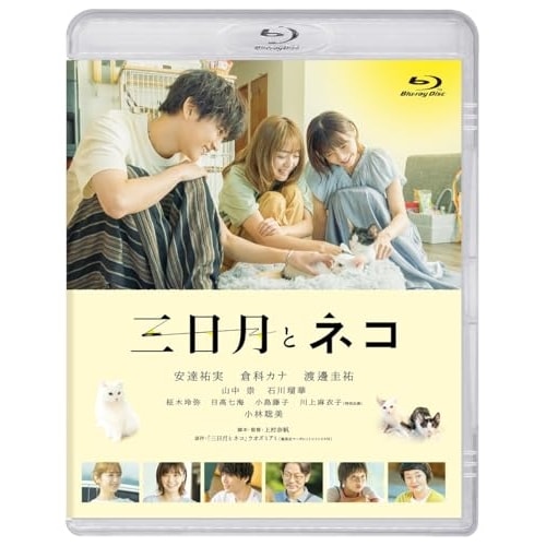 映画『三日月とネコ』(Blu-ray Disc) ／ 安達祐実/倉科カナ/渡邊圭祐/ (Blu-ray) PCXP-51080