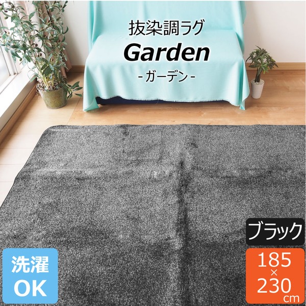 ラグマット 絨毯 約3畳 約185cmx230cm ブラック 洗える 軽量 ホットカーペット可 抜染調 フランネルタッチ garden