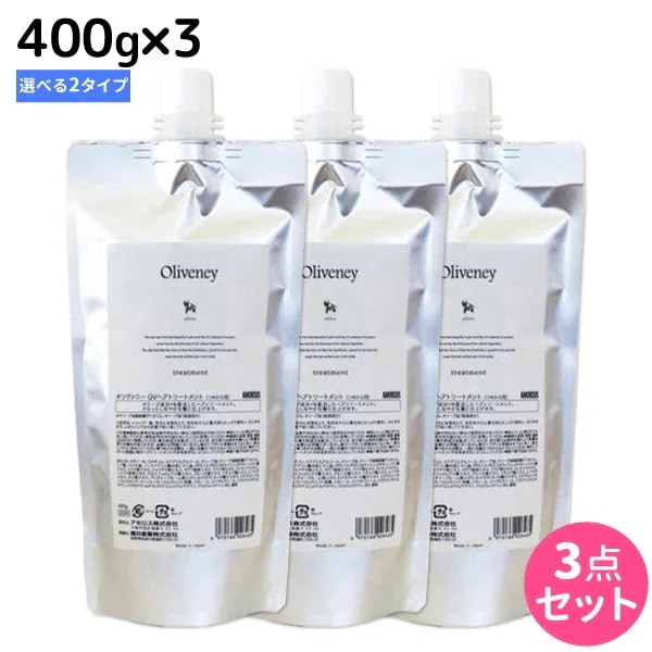 オリヴァニー トリートメント 400g 詰め替え OVHN 3個 選べるセット