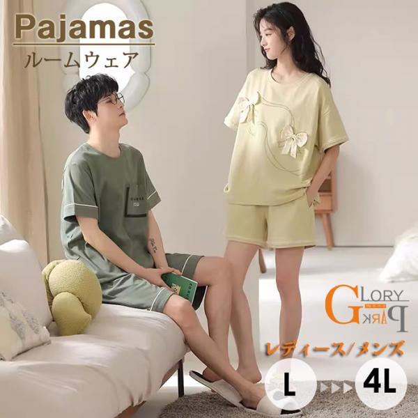 【夏セール！】パジャマ 部屋着 半袖パジャマ 可愛い プレゼント リボン レディース メンズ 結婚祝い 男女ペア ペアパジャマ 春 夏 おしゃれ カジュアル 寝間着 上下セット お揃いパジャマ　ペアル