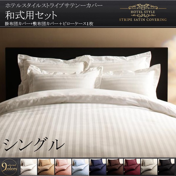 布団カバーセット シングル3点セット 和式用 おしゃれ ホテル風 サテン生地 夏も快適