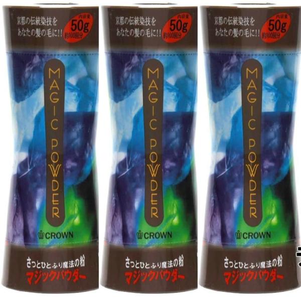 マジックパウダー ライトブラウン 50g 3個 約100回分