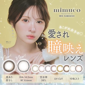 (1箱10枚) mimuco ミムコ ワンデー [mimuco-1day][PI]*