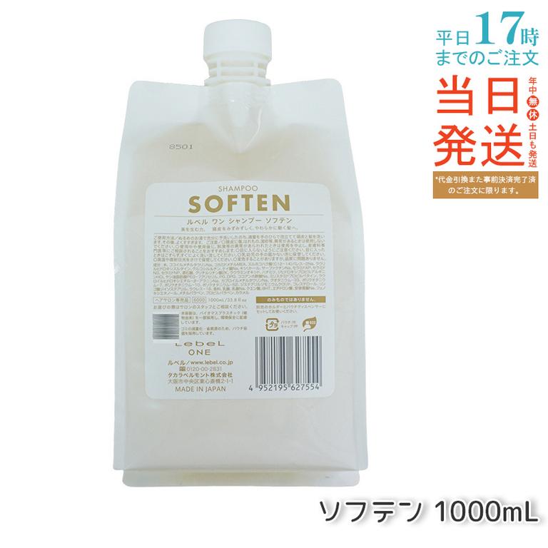 LebeL ONE ルベル ワン シャンプー ソフテン 1000ml パウチ 詰替 レフィル SHAMPOO SOFTEN シャンプー ダメージ ゴワつき やわらか 頭皮ケア