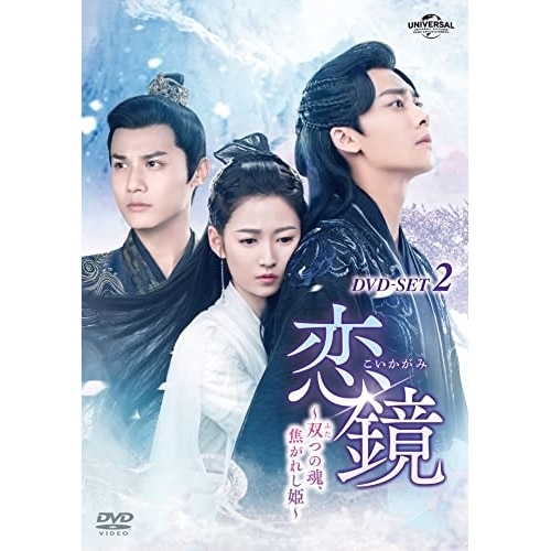 恋鏡(こいかがみ)双(ふた)つの魂焦がれし姫 DVD-SET2 ／ チェンユーチー (DVD) GNBF-5743