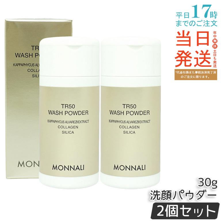 【2個セット】モナリ ゴールドシリーズ SMJ ウォッシュパウダー 洗顔パウダー TR50 WASH POWDER 30g サロン MONNALI
