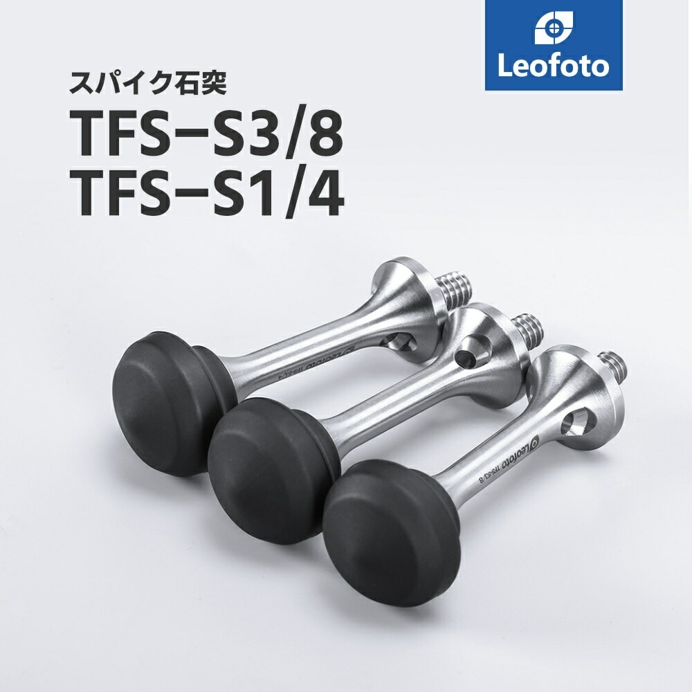 Leofoto(レオフォト) TFS-S3/8/TFS-S1/4 三脚用スパイク石突セット［3/8,1/4インチ対応ステンレス製］