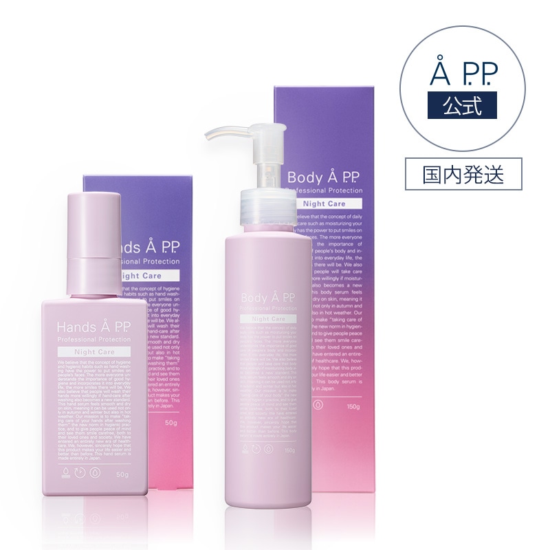 【ハンド&ボディセット】 Å P.P. Night Care ハンド美容液&ボディ美容液 夜用 ラベンダーイランイランの香り