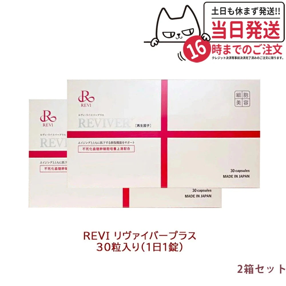 【2箱セット】REVI ルヴィ リヴァイバープラス 30粒 約30日分 因子配合 サプリメント 生理活性物質 複合タンパク質