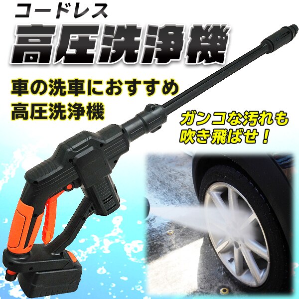高圧洗浄機 充電式 コードレス 2000mAh 20V 連続使用50分 ノズル2種付 タンクレス