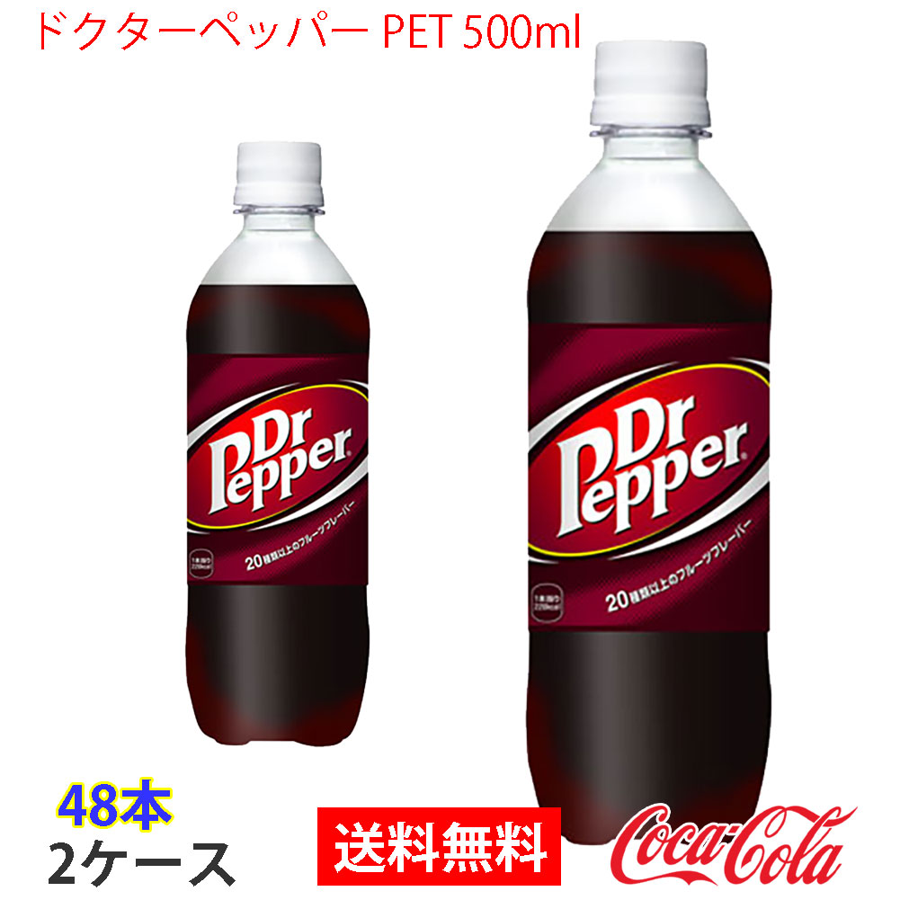 ドクターペッパー PET 500ml 2ケース 48本