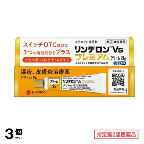 指定第２類医薬品 リンデロンVsプレミアムクリーム 8g 3個セット 5,951円