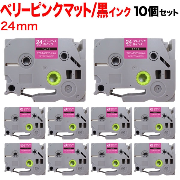 ブラザー用 ピータッチ 互換 テープ TZE-MQP55 おしゃれテープ ラベルカートリッジ 10個セット 24mm／ベリーピンク(つや消し)テープ／白文字／おしゃれテープ