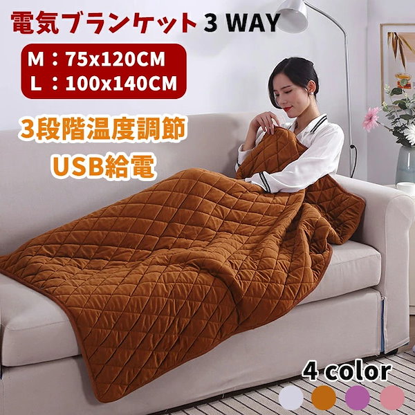 ✨新品未使用✨USB電気毛布 ブラウン 100x74cm 暖房 Qoo10] 冬 新作 電気毛布 電熱毛布 多機能暖房
