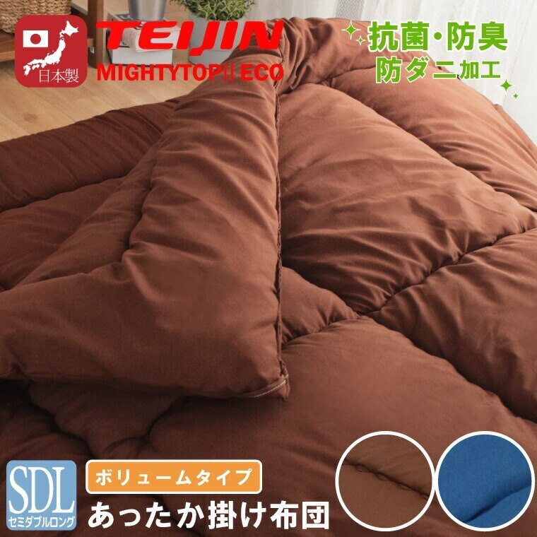 掛布団 セミダブル 日本製 ボリューム セミダブルロング 防ダニ 抗菌 防臭 テイジン中わた増量2.5kg ピーチスキン生地 わたが出にくい不織布加工 圧縮収納袋付き 新生活
