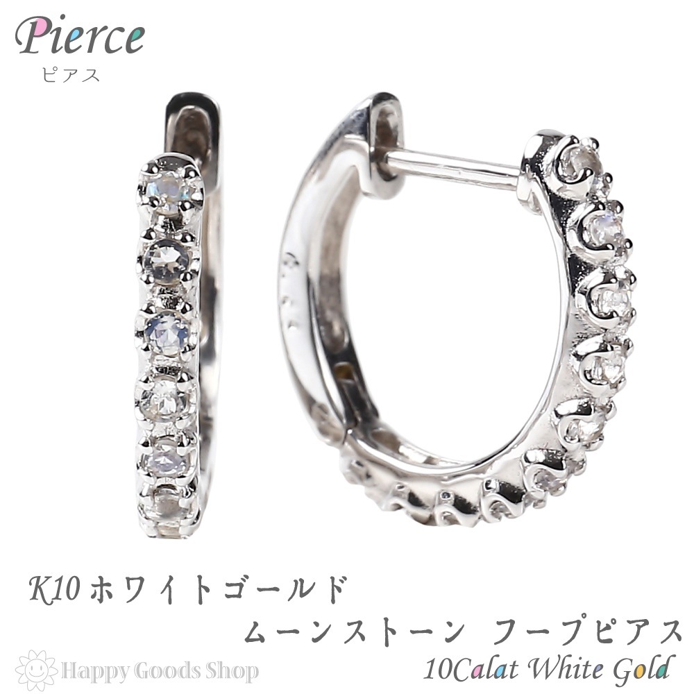 K10 フープピアス ムーンストーン 0.16ct ホワイトゴールド エタニティ パヴェ 1.7-13.5mm アクセサリー