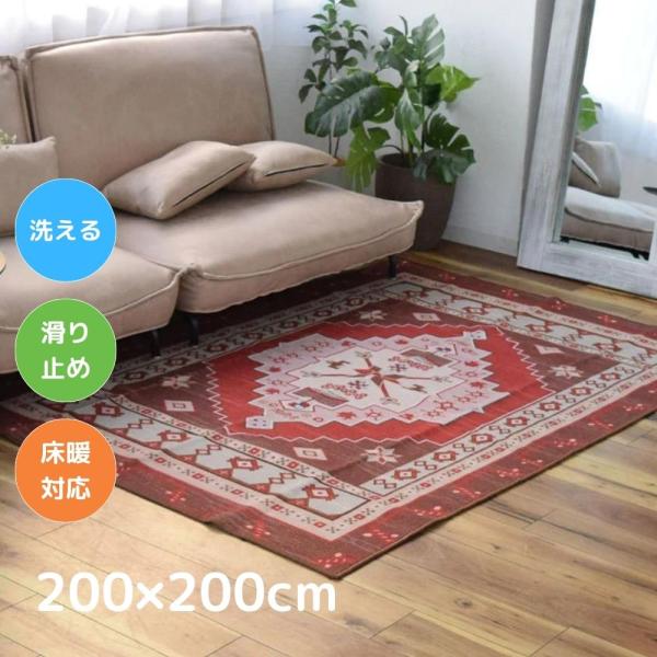 TOCO LIFE アナトリア 200×200cm ラグ マット カーペット おしゃれ 洗える ヴィンテージ風 夏冬兼用 滑り止め