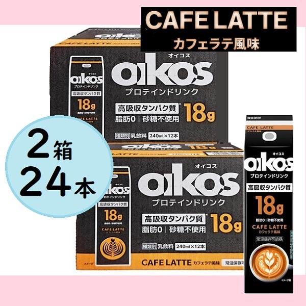 2箱２４本 NEW フレーバー新登場 オイコス プロテインドリンク カフェラテ 240ml x 12 乳飲料のプロテインドリンク タンパク質 脂肪ゼロ 砂糖不使用 カフェラテ風味